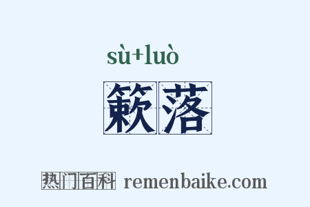 簌落是什么意思的图片